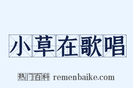 小草在歌唱是什么意思的图片